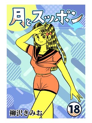 cover image of 月とスッポン18